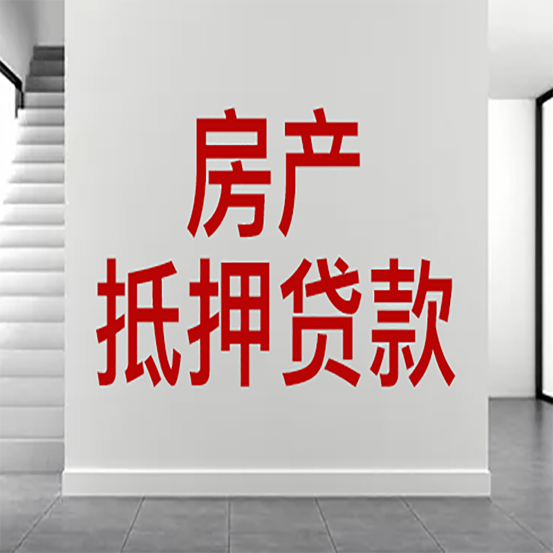 磐石房屋抵押贷款年限|个人住房抵押贷款-具体需要多久